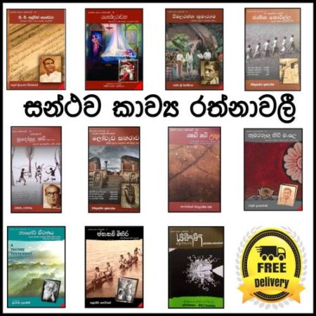 සන්ථව කාව්‍ය රත්නාවලී