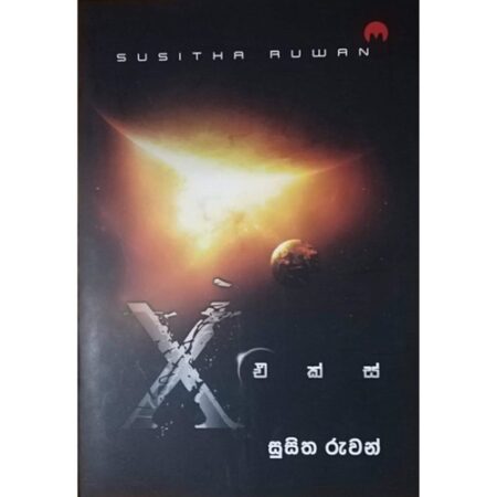 X - එක්ස්