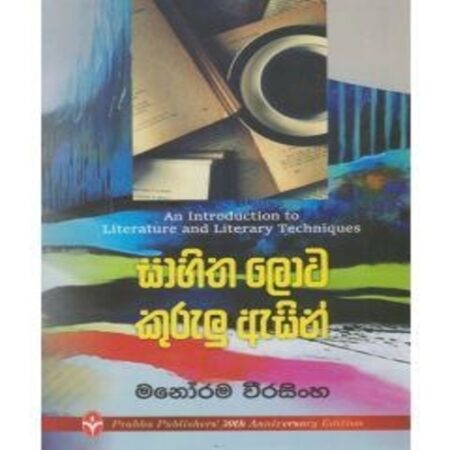 Sahitha lowa kurulu Asin - සාහිත ලොව කුරුළු ඇසින්