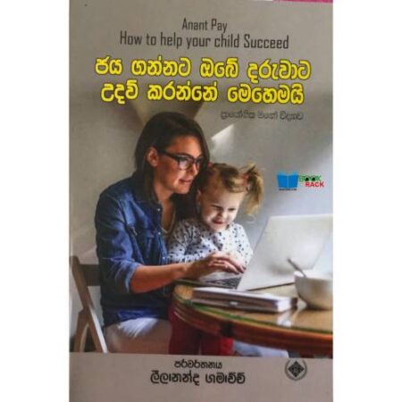 ජය ගන්නට ඔබේ දරුවාට උදව් කරන්නේ මෙහෙමයි