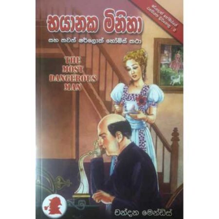 භයානක මිනිහා - bayaanaka miniha