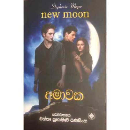 %e0%b6%85%e0%b6%b8%e0%b7%8f%e0%b7%80%e0%b6%9a-twilight-02-new-moon