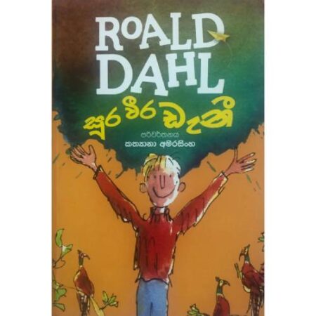 සුර විර ඩැනී  - RoALD DAHL Sura Weera Deni