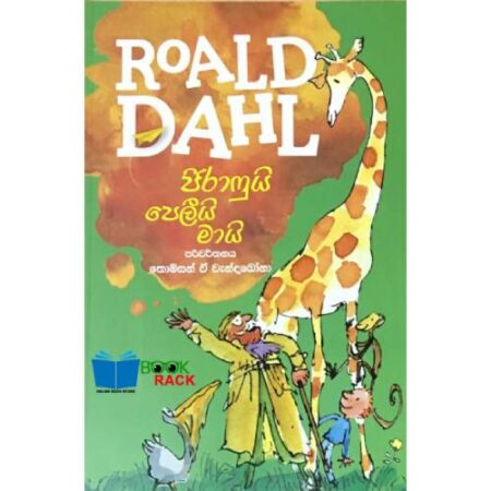ජිරාෆුයි පෙලියි මායි  - RoALD DAHL Jirafui peliyi mai