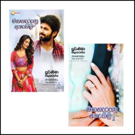 මගහැරුණු අතැගිලි - Maga Harunu Athagili