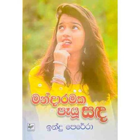 මන්දාරමක පැයු සඳ - Mandaramaka Payu Sanda