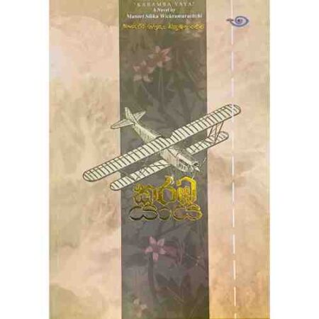 %e0%b6%9a%e0%b6%bb%e0%b6%b9-%e0%b6%ba%e0%b7%8f%e0%b6%ba-karamba-yaya