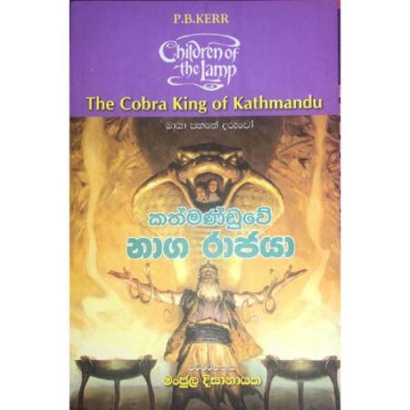 කත්මන්ඩුවේ නාග රාජයා  - Kath Manduwe Naga Rajaya