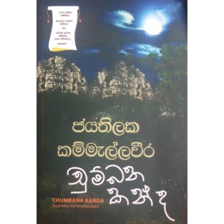 චුම්බන කන්ද - chumbana kandha