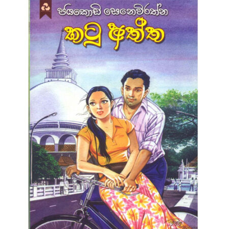 katu-aththa-%e0%b6%9a%e0%b6%a7%e0%b7%94-%e0%b6%85%e0%b6%ad%e0%b7%8a%e0%b6%ad