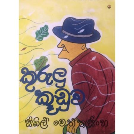 %e0%b6%9a%e0%b7%94%e0%b6%bb%e0%b7%94%e0%b6%bd%e0%b7%94-%e0%b6%9a%e0%b7%96%e0%b6%a9%e0%b7%94%e0%b7%80-kurulu-kuduwa