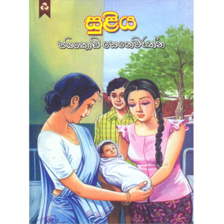 Suliya - සුළිය