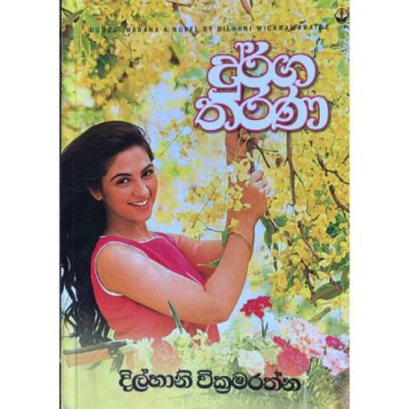 දුර්ග තරණ - Durga Tharana