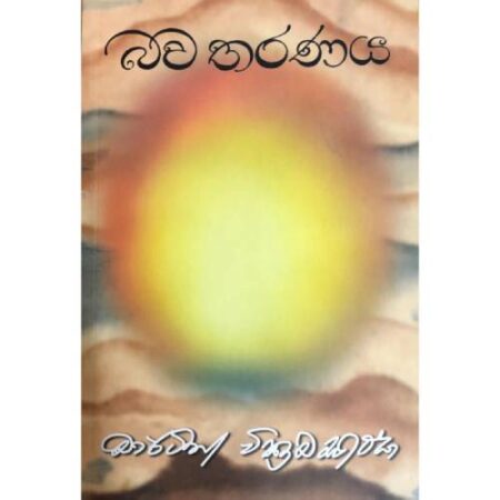 %e0%b6%b6%e0%b7%80-%e0%b6%ad%e0%b6%bb%e0%b6%ab%e0%b6%ba-bawa-tharanaya