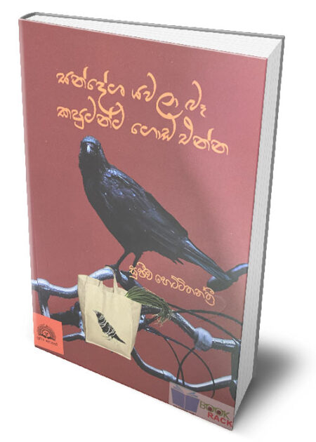 සන්දේශ යවලා බෑ කපුටන්ට ගොඩ එන්න – Sandesha Yawala Ba Kaputanta Goda Enna