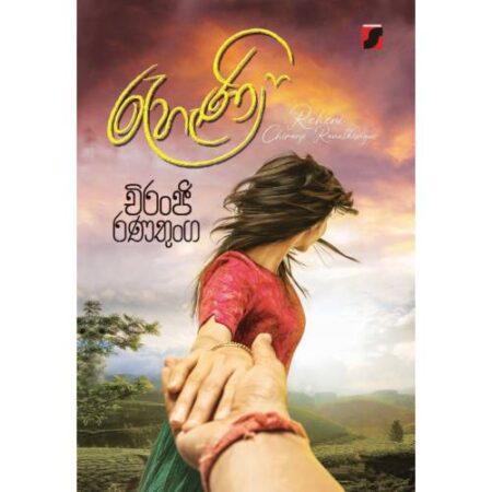 රැහැණි - Reheni