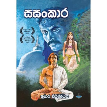 සසංකාර - Sansakkara