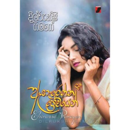 ඇහැරෙන්න ප්‍රේමයෙන් - Aharenna Premayen