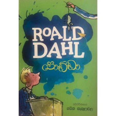 %e0%b6%b4%e0%b7%9c%e0%b6%a9%e0%b7%8a%e0%b6%a9%e0%b7%8f-roald-dahl-podda