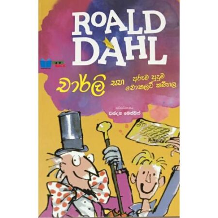 චාර්ලි සහ අරුම පුදුම චොකලට් කම්හල  - Charly & chocolate Factory