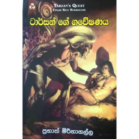 ටාර්සන් ගේ ගවේෂණය -  Tarzen Ge Gaweshanaya
