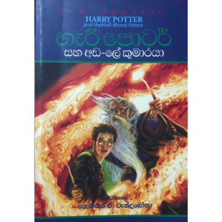 හැරී පොටර් සහ අඩ ලේ කුමාරයා  - Harry potter and the half-blood Prince