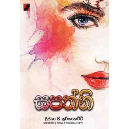 %e0%b7%83%e0%b6%b4%e0%b6%ad%e0%b7%8a%e0%b6%b1%e0%b7%92-sapathni