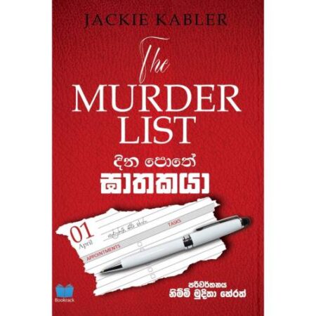 දින පොතේ ඝාතකයා - Dina Pothe Gathakaya