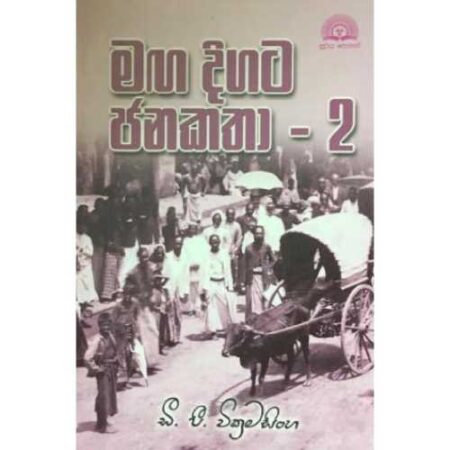මග දිගට ජනකතා 2 - Maga digata janakatha -2