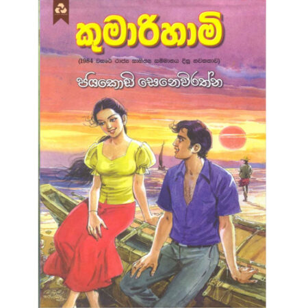 kumarahami-%e0%b6%9a%e0%b7%94%e0%b6%b8%e0%b7%8f%e0%b6%bb%e0%b7%92-%e0%b7%84%e0%b7%8f%e0%b6%b8%e0%b7%92