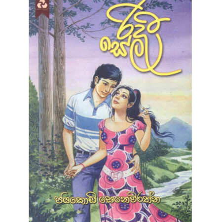 Ridi Sela - රිදී සේල