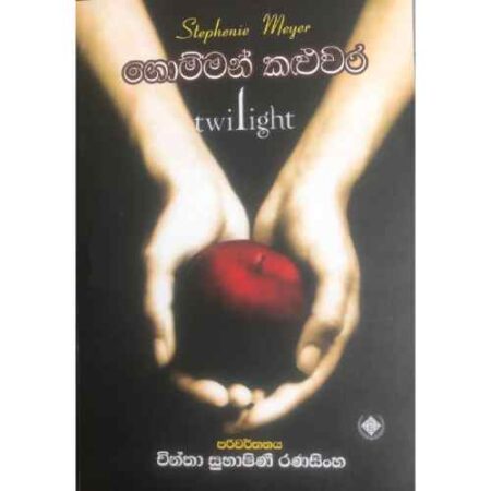 %e0%b6%9c%e0%b7%9c%e0%b6%b8%e0%b7%8a%e0%b6%b8%e0%b6%b1%e0%b7%8a-%e0%b6%9a%e0%b7%85%e0%b7%94%e0%b7%80%e0%b6%bb-twilight-01