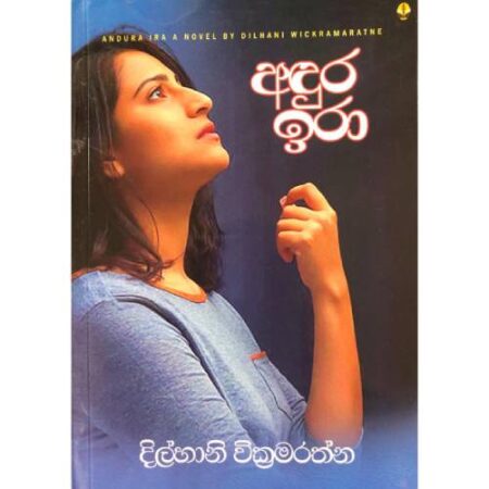 අදුර ඉරා - Adura Ira