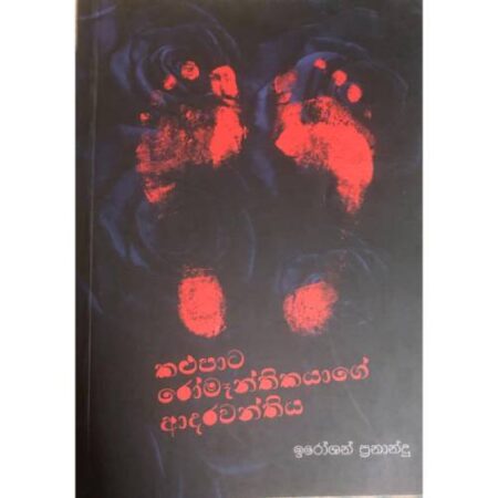 කලුපාට රෝමාන්තිකයාගේ ආදරවන්තිය  - Kalu para Romanthikayage