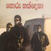 හොරු හත්දෙනා  - Horu Hathdena - Image 2