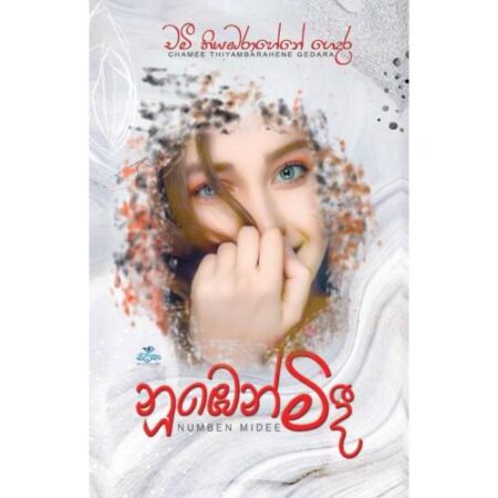 නුඹෙන් මිදී - Numben Midee