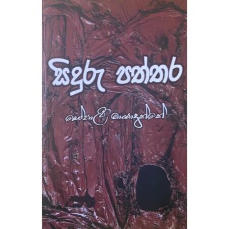 සිදුරු පත්තර - Siduru Paththara