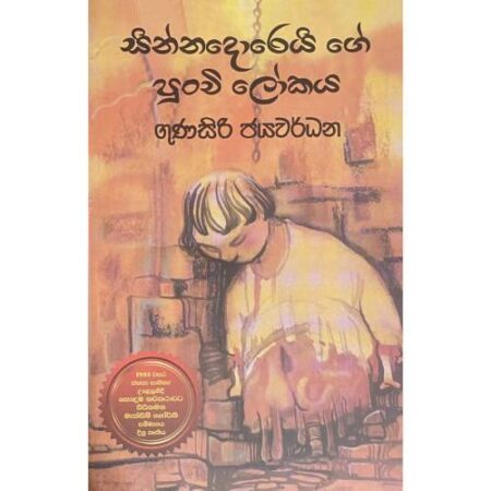 සින්නදොරෙයි ගේ පුංචි ලෝකය - Sinhadorei ge Punch Lokaya