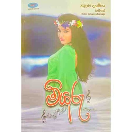 මියුරු - Miyuru