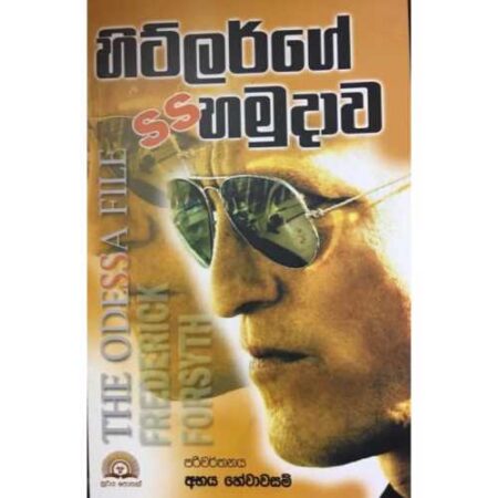 හිට්ලර්ගේ SS හමුදාව - Hitlerge SS Hamudawa ( The Odessa File)