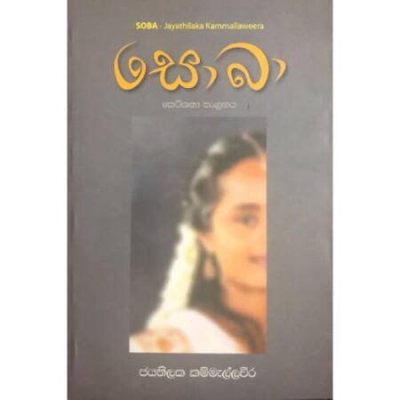 %e0%b7%83%e0%b7%9c%e0%b6%b6%e0%b7%8f-sobha