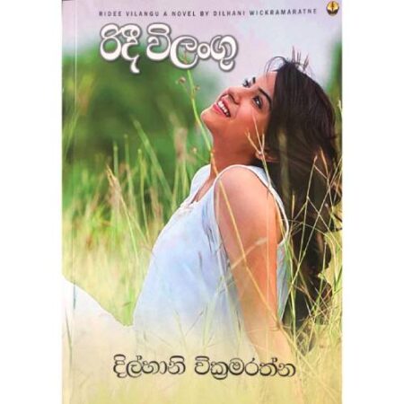 %e0%b6%bb%e0%b7%92%e0%b6%af%e0%b7%92-%e0%b7%80%e0%b7%92%e0%b6%bd%e0%b6%b1%e0%b7%8a%e0%b6%9c%e0%b7%94-ridi-wilangu