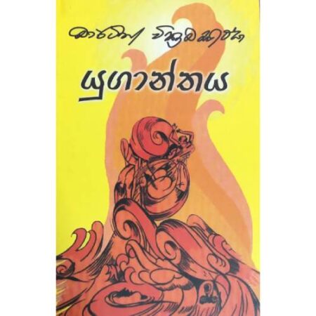 යුගාන්තය  - Yugaanthaya