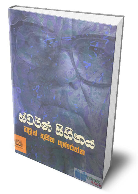 %e0%b7%83%e0%b7%8a%e0%b7%80%e0%b6%bb%e0%b7%8a%e0%b6%ab-%e0%b7%83%e0%b7%92%e0%b7%84%e0%b7%92%e0%b6%b1%e0%b6%ba-swarna-sihinaya