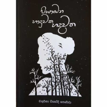 Piyabana haduwaka Hadawatha - පියාබන හාදුවක හදවත