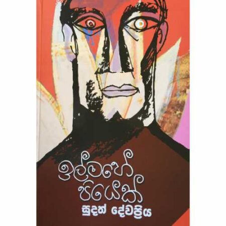 il mahe Piyek - ඉල්මහේ පියෙක්