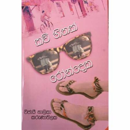 Kawi Hithak Roondeka - කවි හිතක් රොන්දෙක