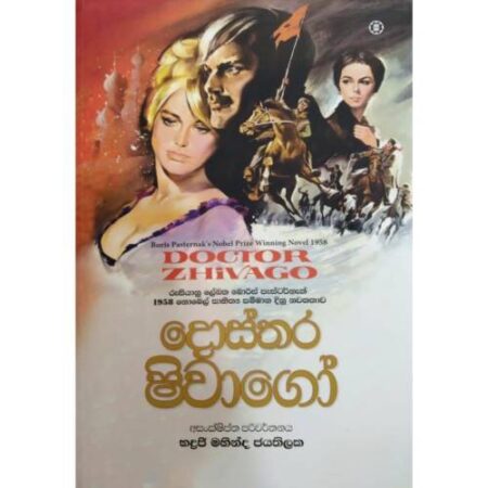 %e0%b6%af%e0%b7%9c%e0%b7%83%e0%b7%8a%e0%b6%ad%e0%b6%bb-%e0%b7%82%e0%b7%92%e0%b7%80%e0%b7%8f%e0%b6%9c%e0%b7%9d-doctor-zhivago