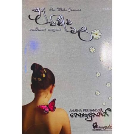 %e0%b7%83%e0%b7%94%e0%b6%af%e0%b7%94-%e0%b6%b4%e0%b7%92%e0%b6%a0%e0%b7%8a%e0%b6%a0-%e0%b6%b8%e0%b6%bd-sudu-pichcha-mala