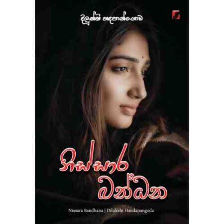නිස්සාර බන්ධන - Nissara Bandana
